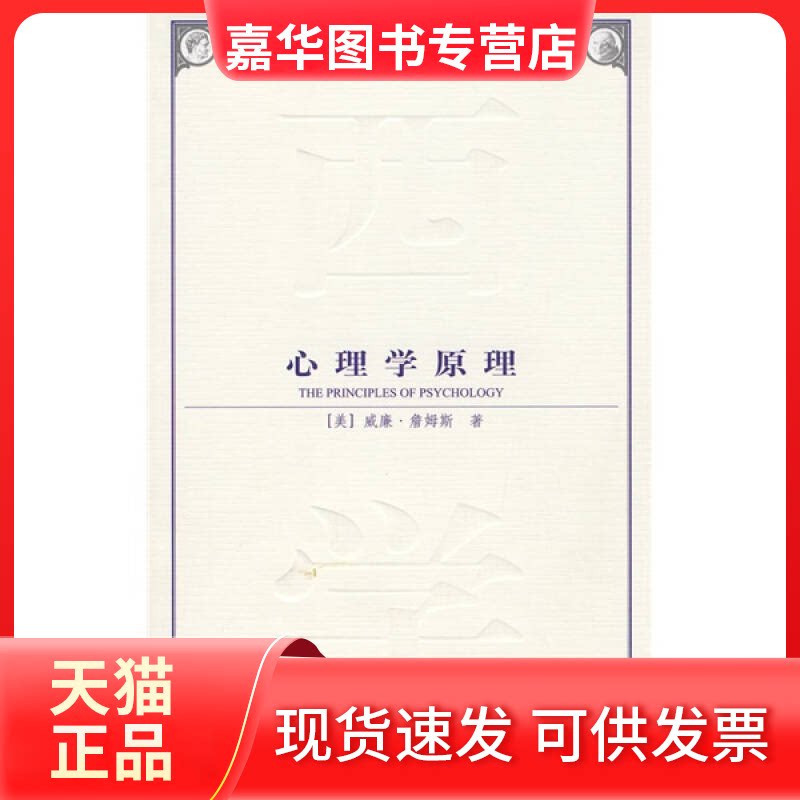 【正版现货】 心理学原理--西方学术经典译丛全新译本 [美]威廉詹姆斯 中国社会科学出版社