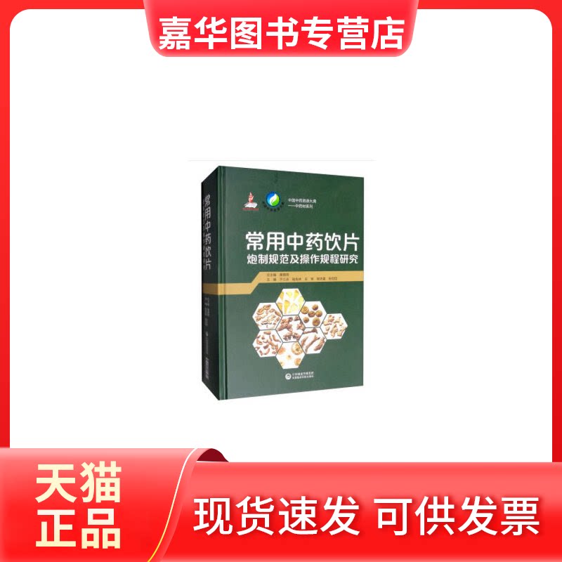 【正版现货】 常用饮片炮制规范及操作规程研究 于江泳,陆兔林 编 中国医药科技出版社