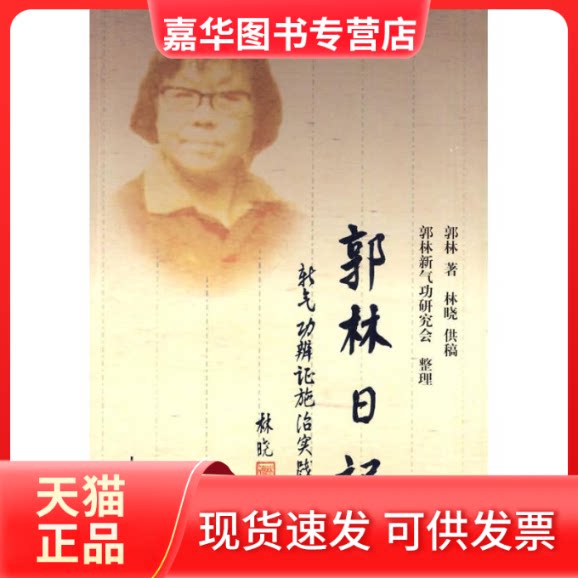 【正版现货】 郭林日记 新气功辨施治实践录，郭林　著 人民体育出版社
