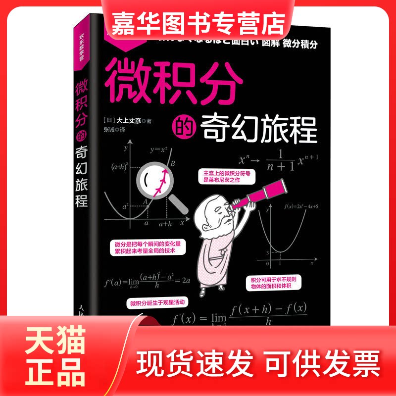 【正版现货】 微积分的奇幻旅程 (日)大上丈彦 著 张诚 译 人民邮电出版社