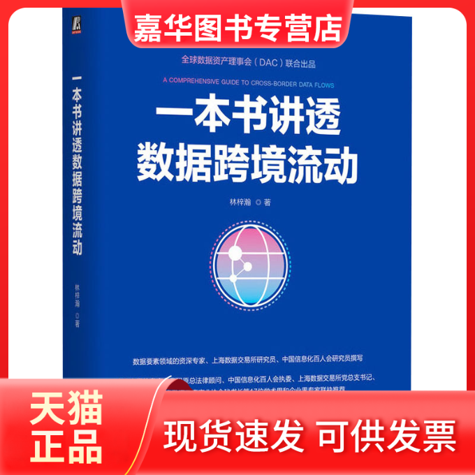 【正版现货】 一本书讲透数据跨境流动 林梓瀚 著 机械工业出版社
