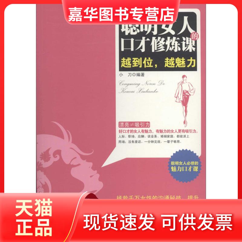 【正版现货】 聪明女人的口才修炼课 无 著 小刀 编 中国言实出版社