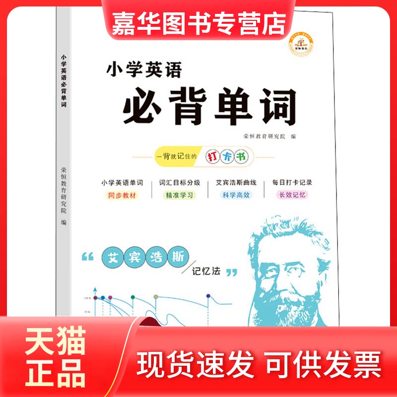 【正版现货】 小学英语必背单词 荣恒教育研究院 编 山东美术出版社