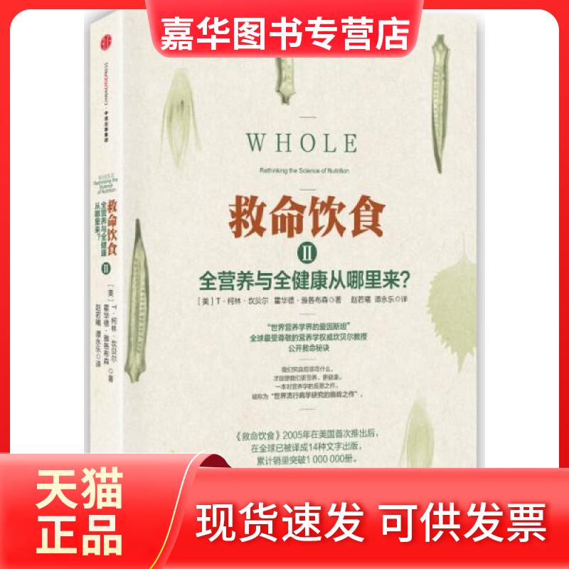 【正版现货】 救命饮食.2 (美)T·柯林·坎贝尔(T.Colin Campbell) 等 著;赵若曦,谭永乐 译 著 中信出版社