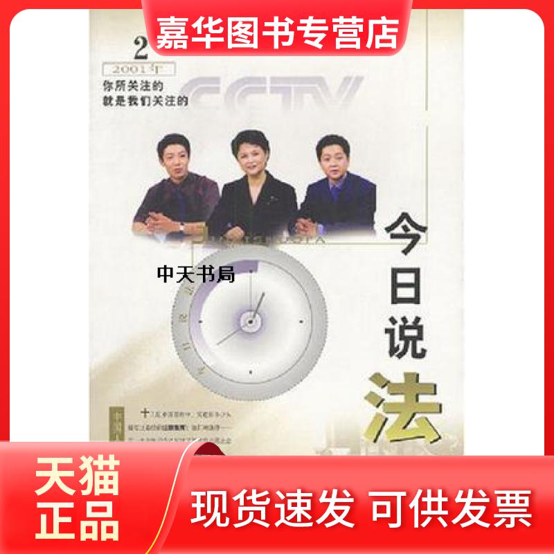 【正版现货】 今日说法 中央电视台《今日说法》栏目组  编；尹力  主编 中国人民学出版社
