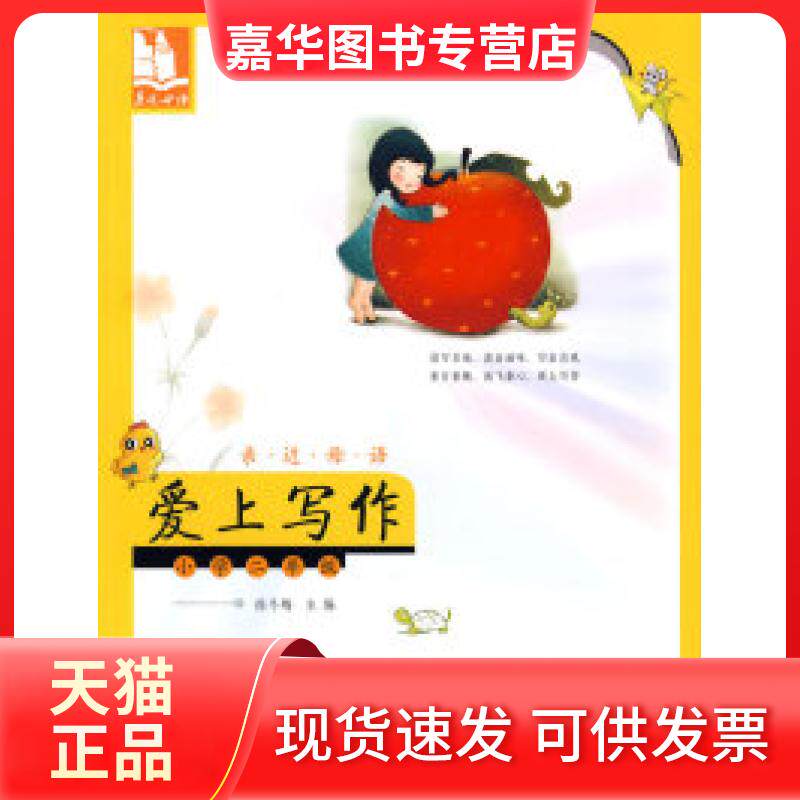 【正版现货】 亲近母语·爱上写作：小学二年级/儿童阅读成长计划 徐冬梅 长春出版社