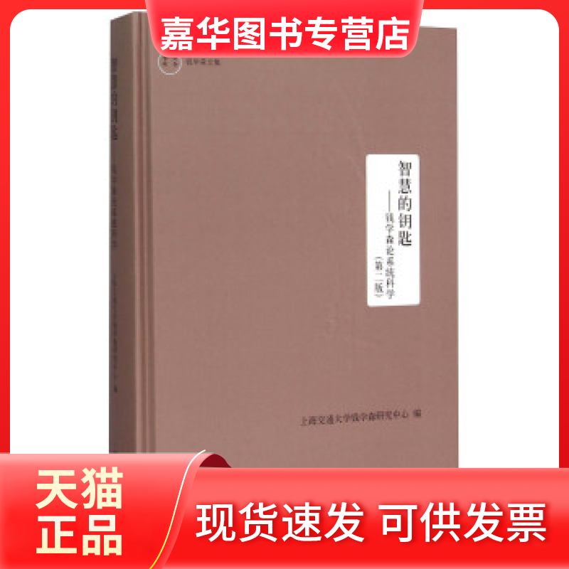 【正版现货】 智慧的钥匙:钱学森论系统科学 上海交通大学钱学森研究中心编 上海交通大学出版社