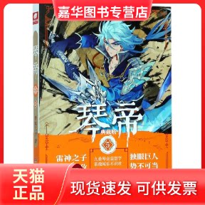 【正版现货】 琴帝 唐家三少 著 湖南少年儿童出版社