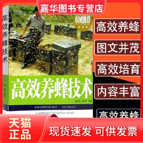 【正版现货】 养蜂技术 夏风竹,杨芹芹 编 河北科学技术出版社