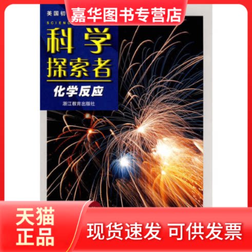 【正版现货】 科学探索者-化学反应-第二版 (美)帕迪利亚 主编,盛国定,马国春,张学勤 译 浙江教育出版社