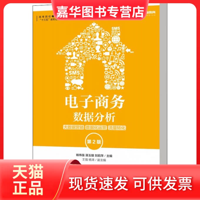 【正版现货】 电子商务数据分析 大数据营销 数据化运营 流量转化 第2版 杨伟强,湛玉婕,刘莉萍 编 人民邮电出版社