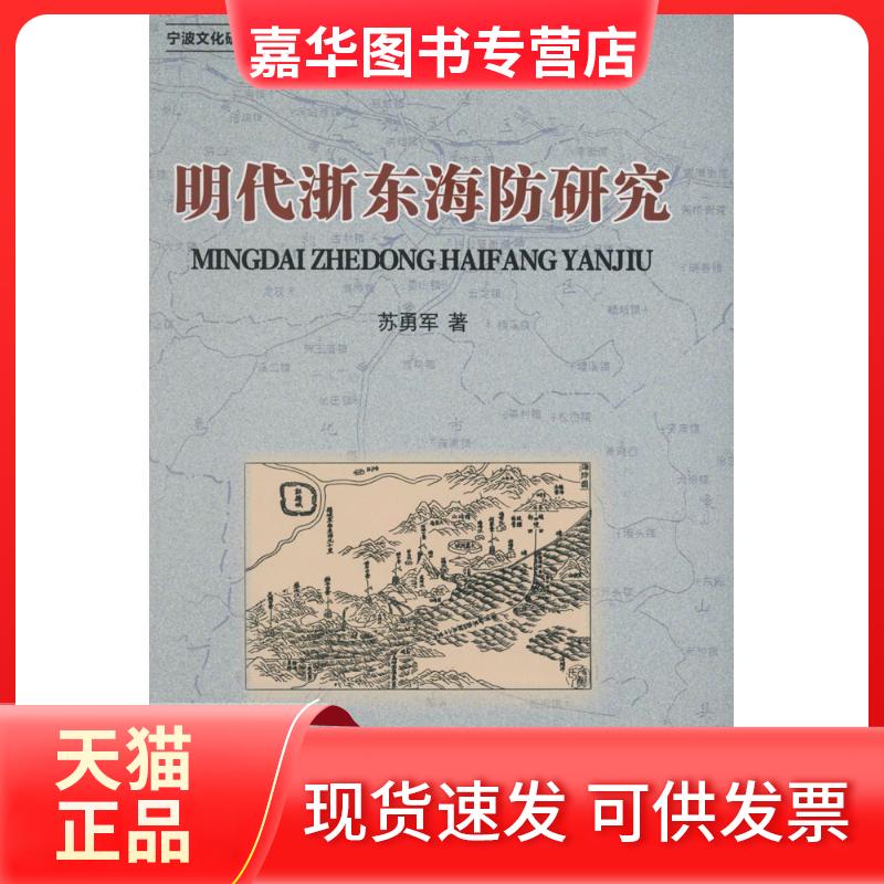 【正版现货】 明代浙东海防研究 苏勇军 著作 浙江大学出版社