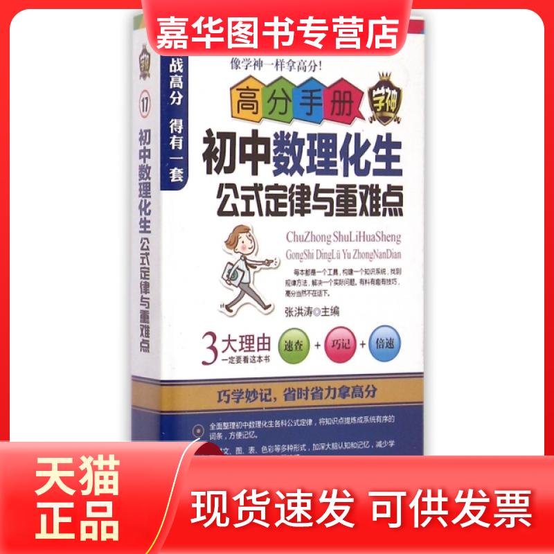 【正版现货】 初中数理化生公式定律与重难点/高分手册 张洪涛 河北美术出版社