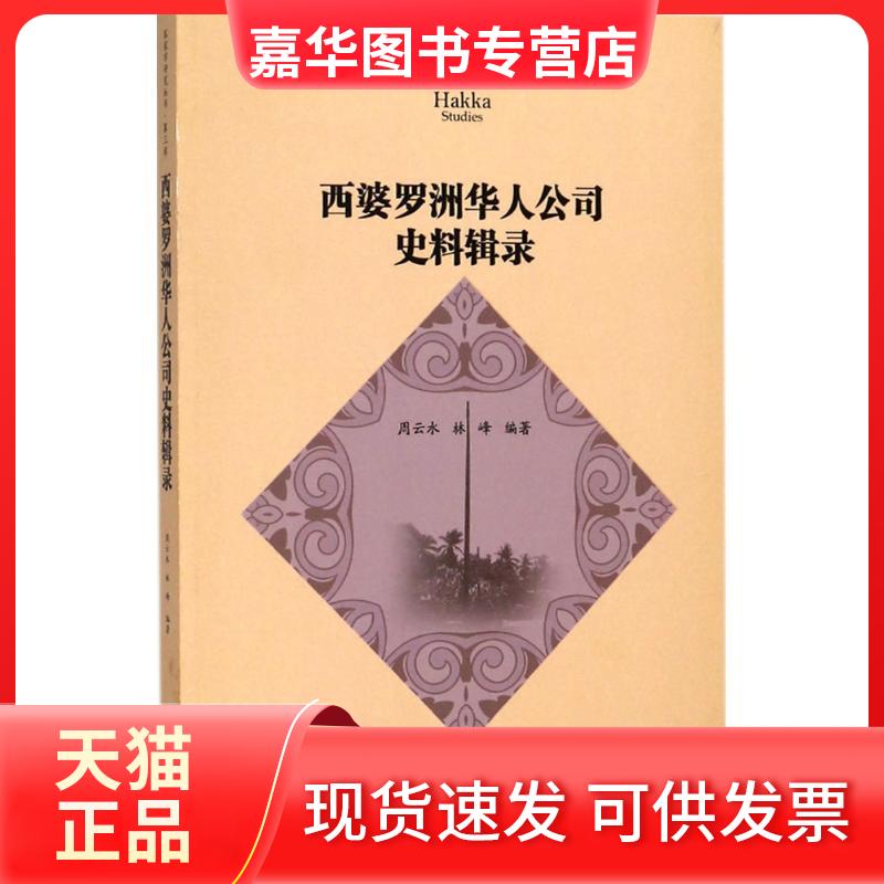 【正版现货】 西婆罗洲华人公司史料辑录 周云水 暨南大学出版社