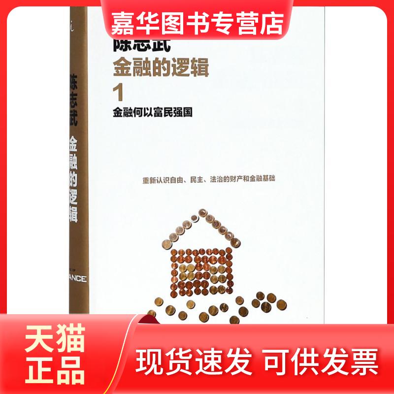 【正版现货】 金融的逻辑（1）（金融何以富民强国） 陈志武 上海三联书店