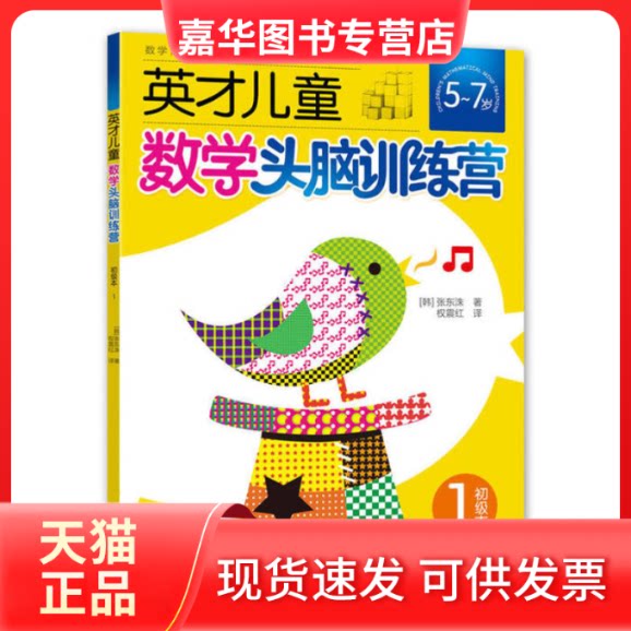 【正版现货】 英才儿童数学头脑训练营初级本1 (韩)张东洙 北京少年儿童出版社