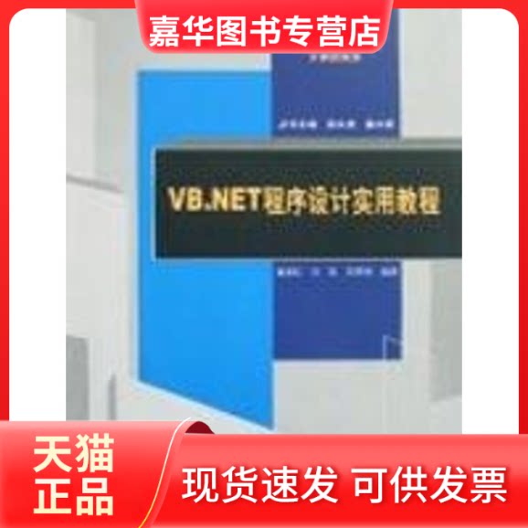 【正版现货】 VB.NET程序设计实用教程 童爱红 等编著 著作 清华大学出版社