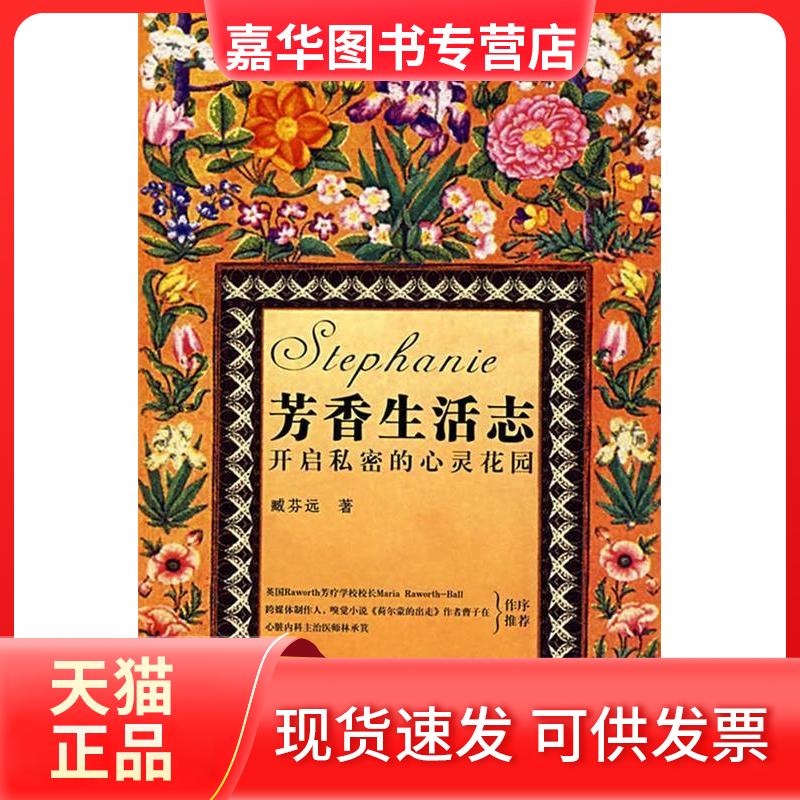 【正版现货】 芳香生活志——开启私密的心灵花园 臧芬远 东方出版中心
