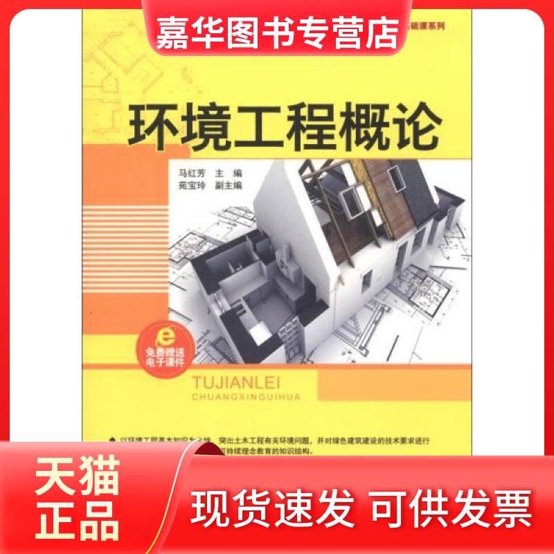 【正版现货】 环境工程概论 马红芳 编 清华大学出版社