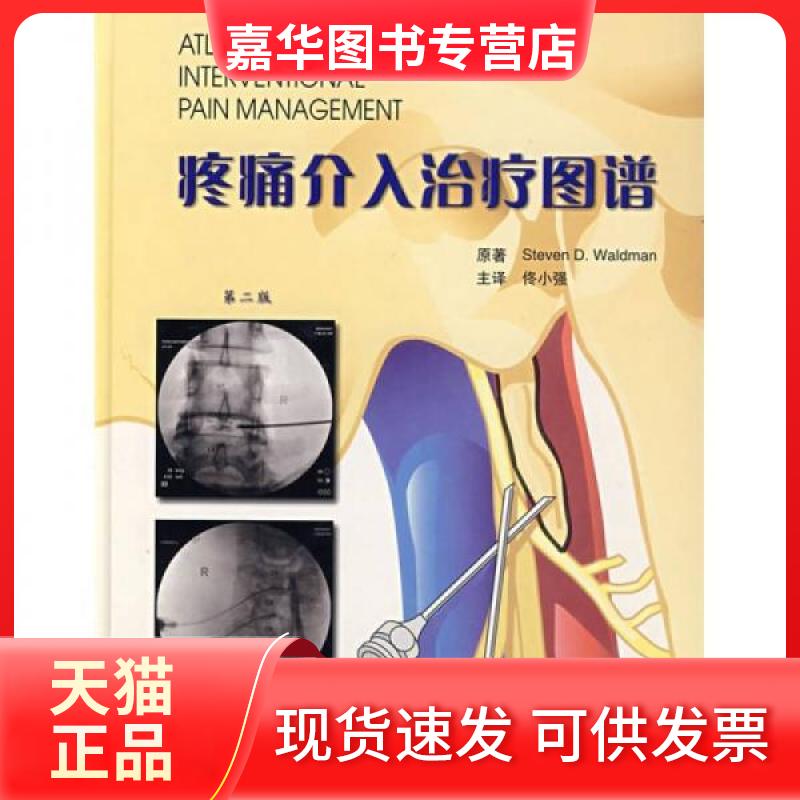 【正版现货】 疼痛介入治疗图谱 [美]瓦德曼（Waldman S.D.）  著；佟小强  译 北京大学医学出版社