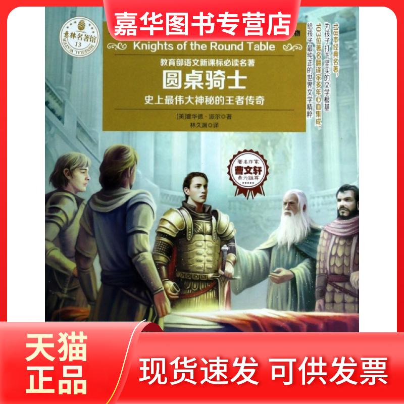 【正版现货】 圆桌骑士/意林名著馆 (美)霍华德·派尔|译者:林久渊 吉林摄影出版社