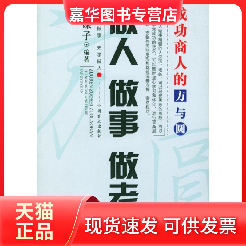 【正版现货】 做人做事做老板(成功商人的方与圆) 商谋子 中国盲文出版社