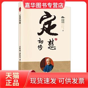 【正版现货】 定慧初修 袁焕仙南怀瑾 东方出版社