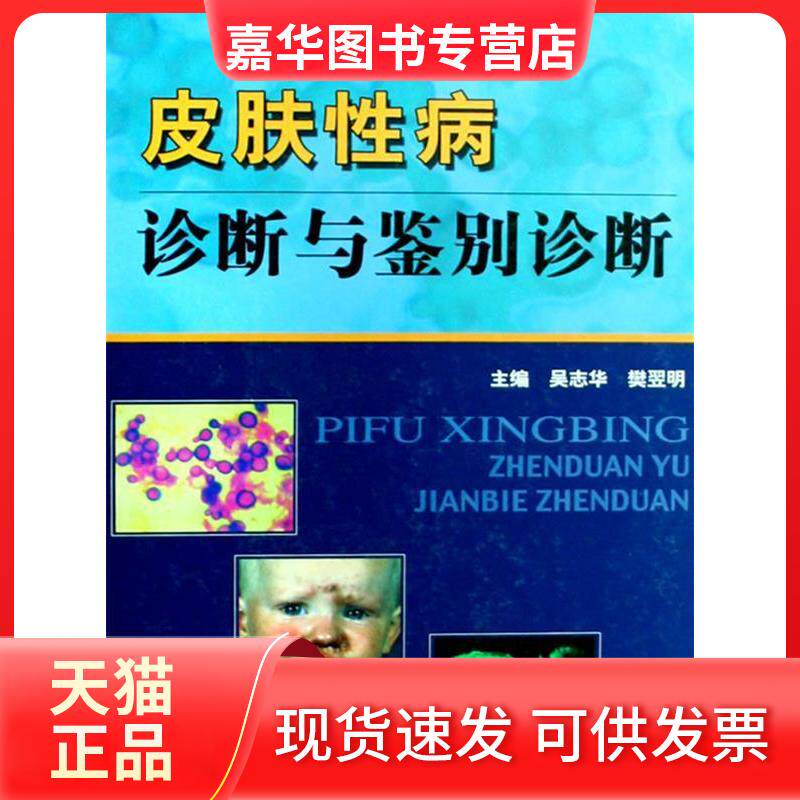 【正版现货】 皮肤病诊断与鉴别诊断 樊翌明吴志华 著作 上海科技文献出版社