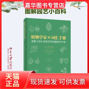 【正版现货】 植物学家的词汇手册 图解1300条园艺常用植物学术语 (美)苏珊·佩尔,(美)芭比·安吉尔 北京大学出版社