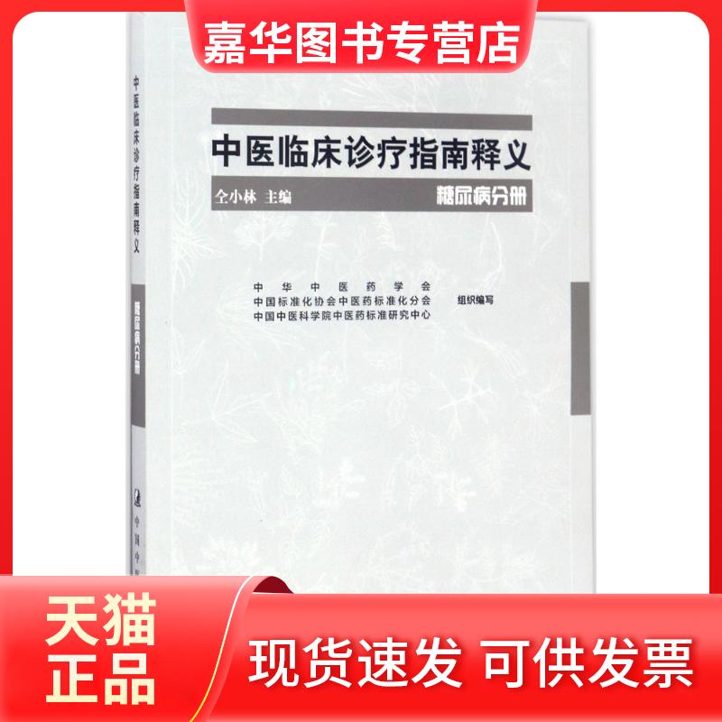 【正版现货】 中医临床诊疗指南释义 仝小林 主编 中国医出版社