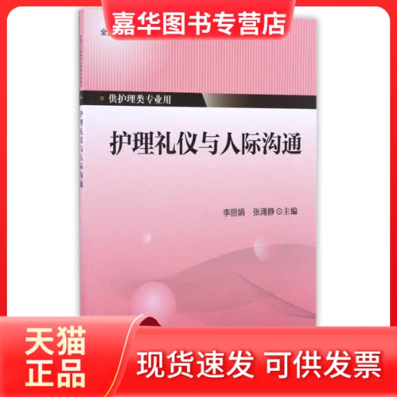 【正版现货】 护理礼仪与人际沟通(供护理类专业用全国卫生高等职业教育规划教材) 编者:李//张涌静 北京大学医学