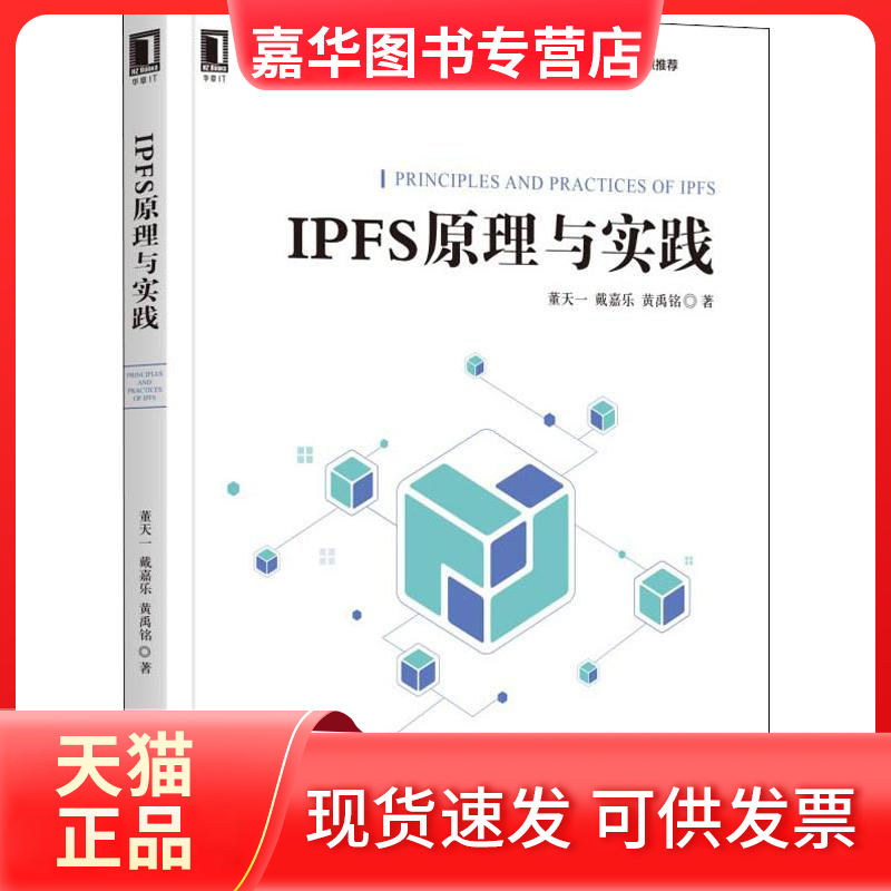 【正版现货】 IPFS原理与实践 董天一 戴嘉乐 黄禹铭 机械工业出版社