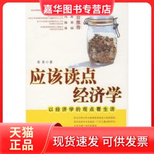 【正版现货】 应该读点经济学:以经济学的观点看生活 常青 中信出版社