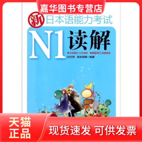 【正版现货】 新日本语能力N1读解 刘文照 (日)海老原博 华东理工大学出版社