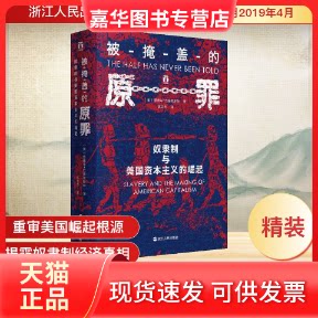 【正版现货】 被掩盖的原罪 奴隶制与美国的崛起 (美)爱德华·巴普蒂斯特(Edward E.Baptist) 著 陈志杰 译 浙江人民出版社