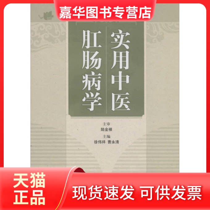 【正版现货】 实用中医肛肠病学 无 著作 徐伟祥 等 主编 上海科学技术出版社