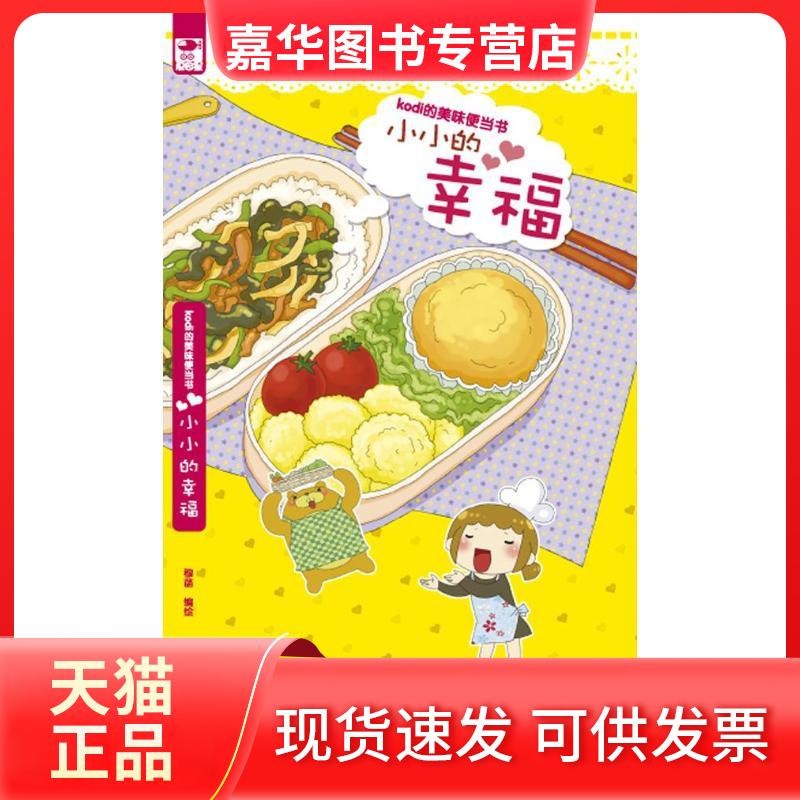 【正版现货】 KODI的美味便当书:小小的幸福 穆菡 著作 北京邮电大学出版社
