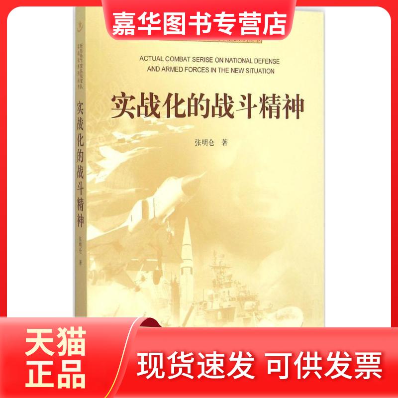【正版现货】 实战化的战斗精神 张明仓 著 著 解放军出版社