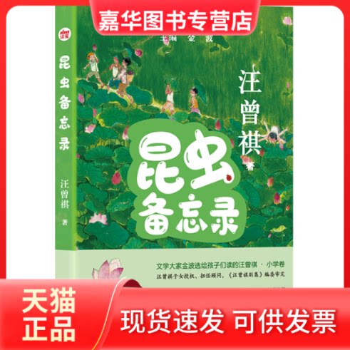 【正版现货】 给小学生读的大师经典：昆虫备忘录/汪曾祺 汪曾祺 北京联合出版有限公司