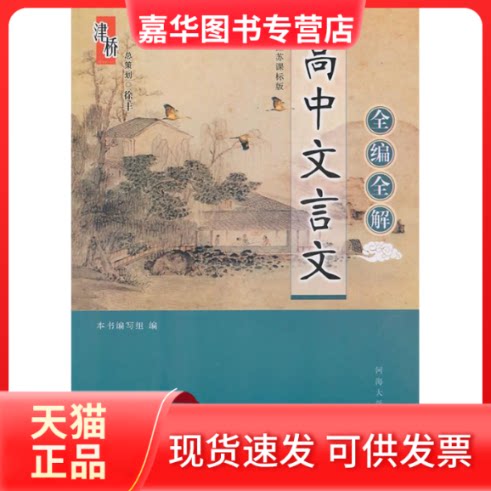 【正版现货】 高中文言文全编全解（人教课标版） 董维良 葛广元 河海大学出版