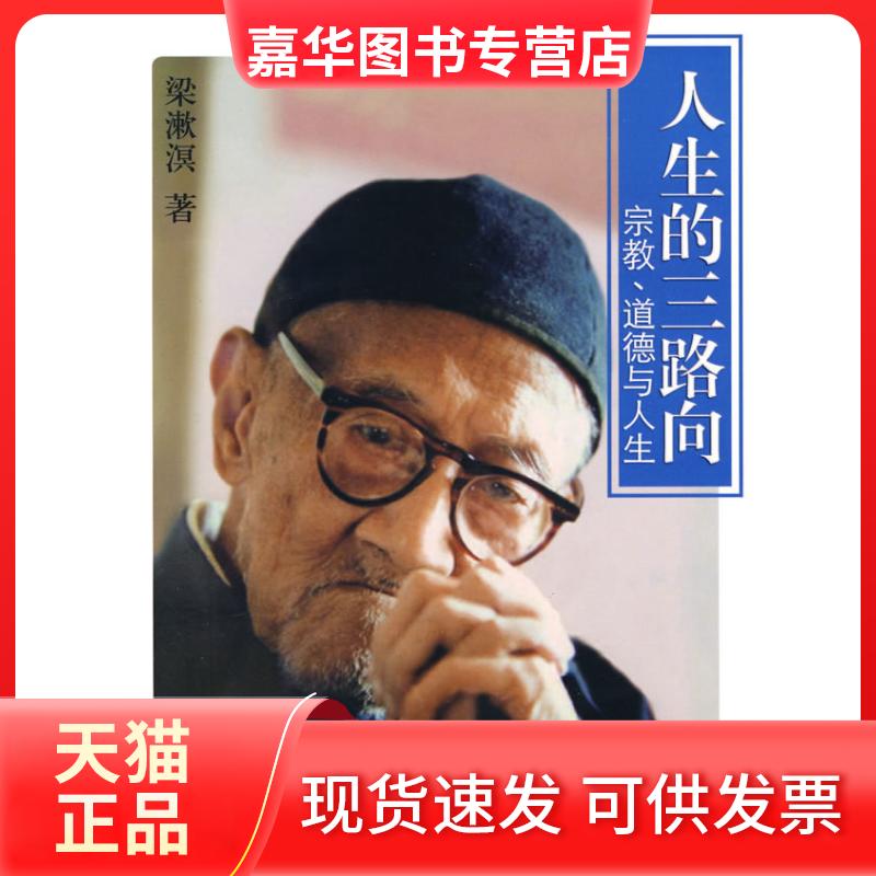 【正版现货】 人生的三路向 梁漱溟 著 当代中国出版社