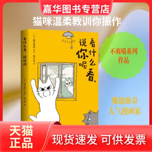 【正版现货】 看什么看,说你呢 (日)魔加曲奇 编 猫见樱 译 四川美术出版社