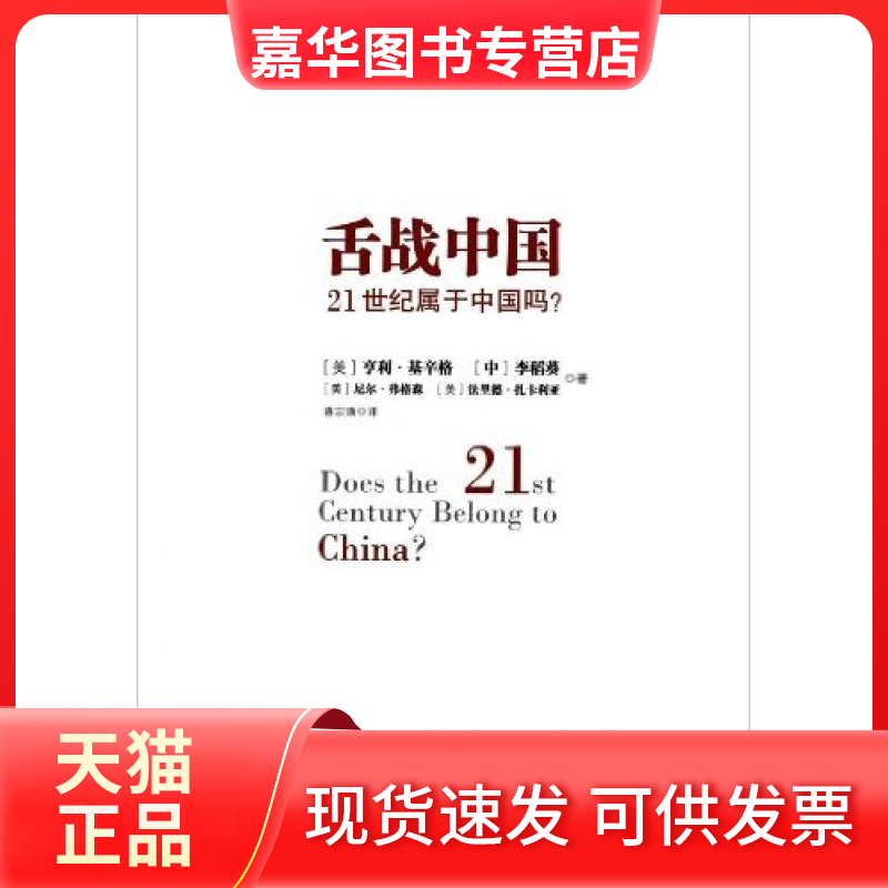 【正版现货】 舌战中国：21世纪属于中国吗？ 李稻葵 中信出版社