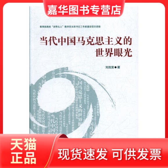 【正版现货】 当代中国马克思主义的世界眼光 刘吉发 光明日报出版社