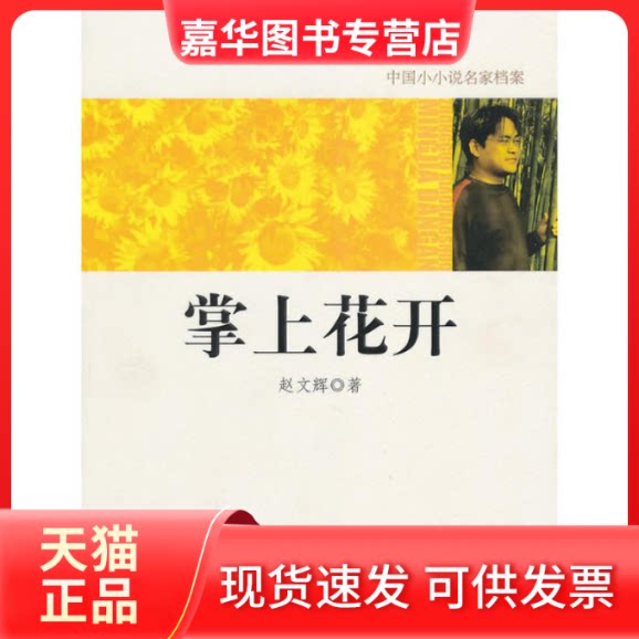 【正版现货】 中国小小说名家档案·掌上开花 赵文辉 著 光明日报出版社