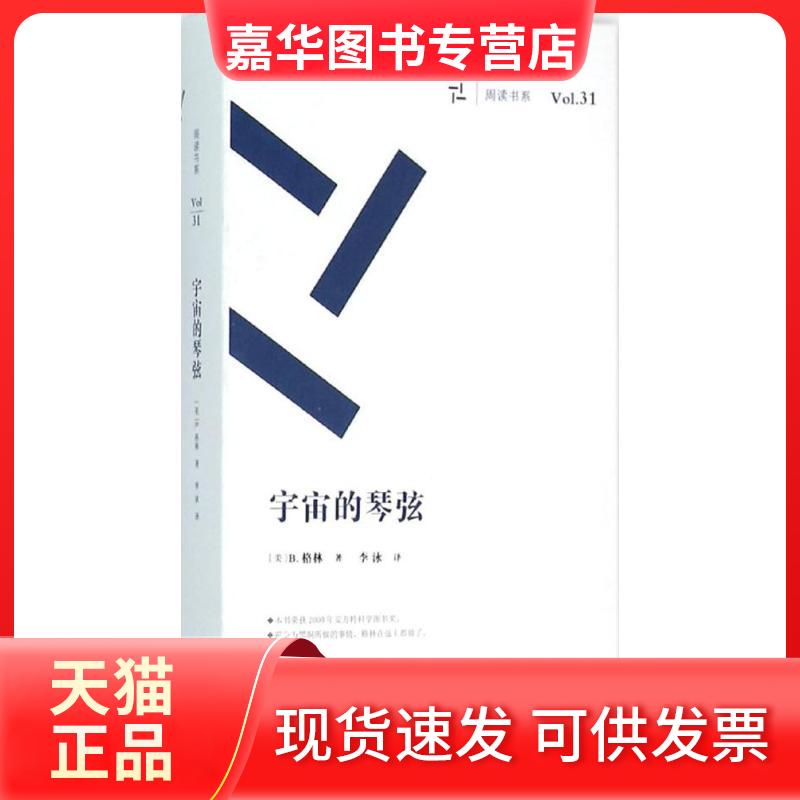 【正版现货】 周读书系（31）（宇宙的琴弦） 李泳 湖南科学技术出版社