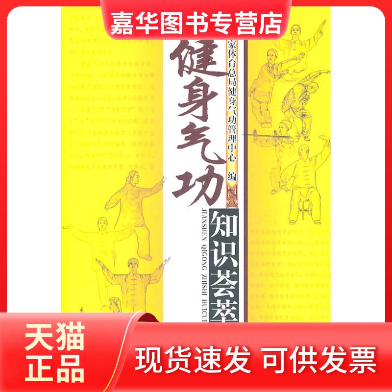 【正版现货】 健身气功知识荟萃 本社 人民体育出版社