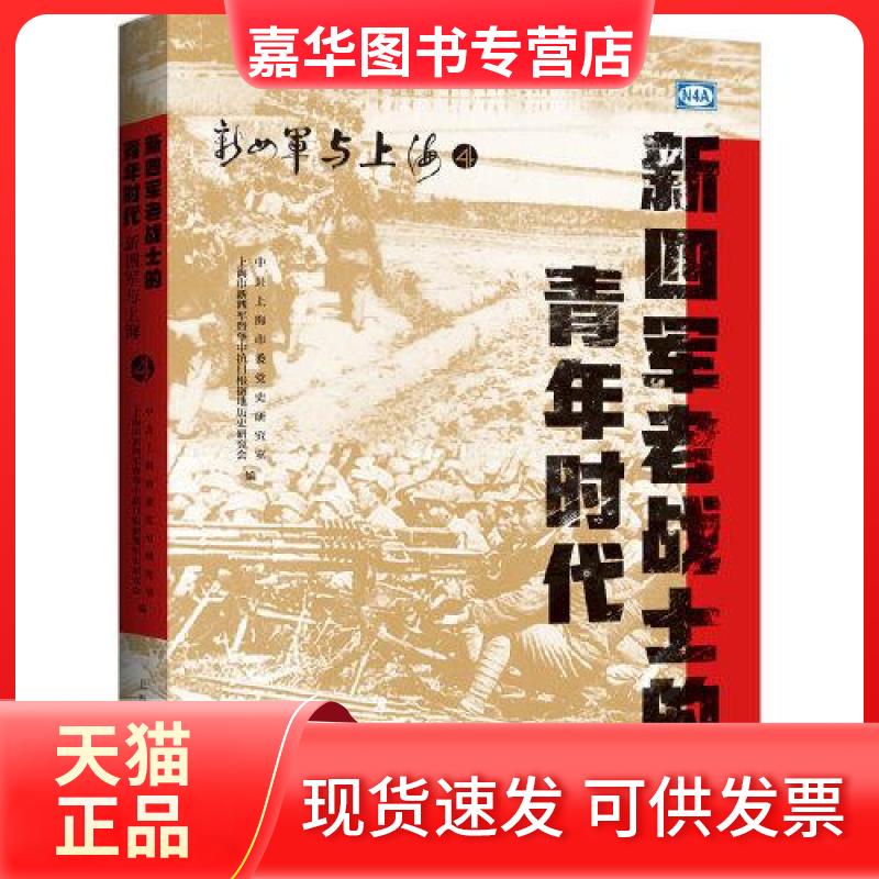 【正版现货】 新四军老战士的青年时代 上海市委研究室,上海市新四军暨华中抗日根据地历史研究会 编 上海人民出版社