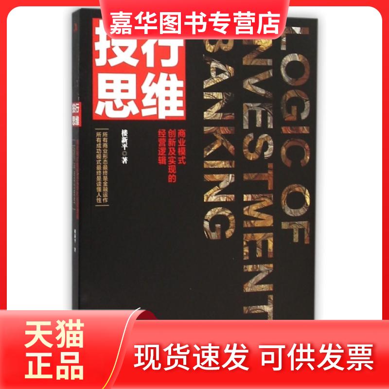 【正版现货】 投行思维(商业模式创新及实现的经营逻辑) 楼新平 工商联