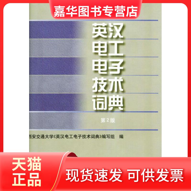 【正版现货】 英汉电工电子技术词典(精) 西安交通大学《英汉电工电子技术词典》编写组 机械工业出版社